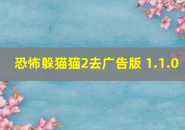 恐怖躲猫猫2去广告版 1.1.0